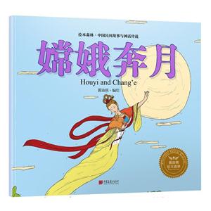 嫦娥奔月-绘本森林.中国民间神话故事-技术教育社区