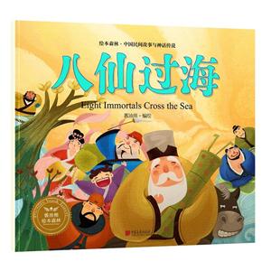 八仙过海-绘本森林.中国民间神话故事-技术教育社区