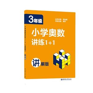 3年级-小学奥数训练1+1-讲解版-技术教育社区