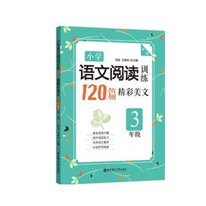 3年级-小学语文阅读训练120篇精彩美文-第二版-技术教育社区