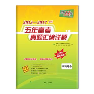 2013-2017-理科综合-最新五年高考真题汇编详解-天利38套-2018高考必备-技术教育社区