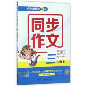三年级上-小学双色同步作文-技术教育社区