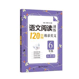 6年级+小升初-语文阅读训练120篇精彩美文-第二版-技术教育社区