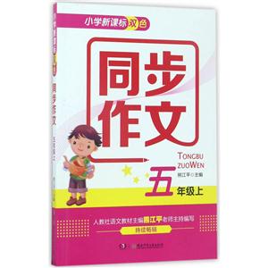 五年级上-小学双色同步作文-技术教育社区