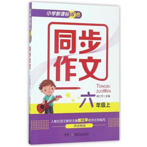 六年级上-小学双色同步作文-技术教育社区