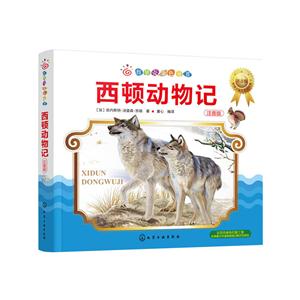 西顿动物记-红贝壳金色童书-注音版-技术教育社区