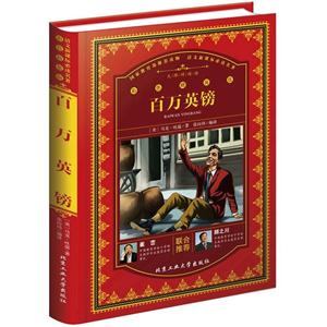 百万英镑-彩色精装版-技术教育社区