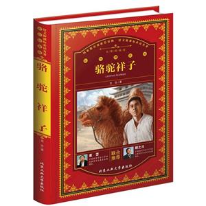 骆驼祥子-彩色精装版-技术教育社区