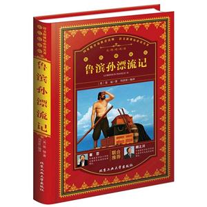 鲁宾孙漂流记-彩色精装版-技术教育社区