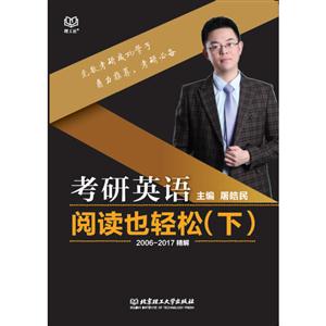 考研英语阅读也轻松-(下)-(2006-2017精解)-技术教育社区