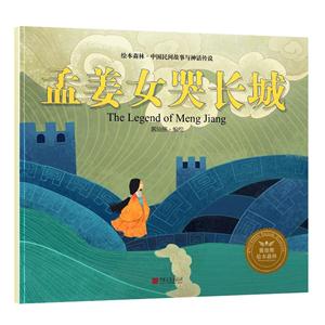 孟姜女器长城-绘本森林.中国民间神话故事-技术教育社区