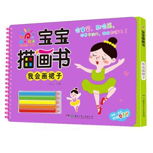 我会画裙子-宝宝描画书-技术教育社区