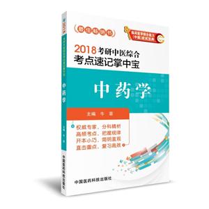 2018-中药学-考研中医综合考点速记掌中宝-(第2版)-技术教育社区