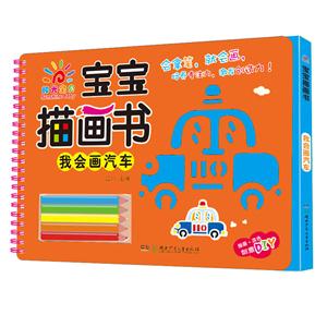 我会画汽车-宝宝描画书-技术教育社区