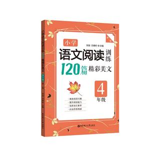 4年级-小学语文阅读训练120篇精彩美文-第二版-技术教育社区