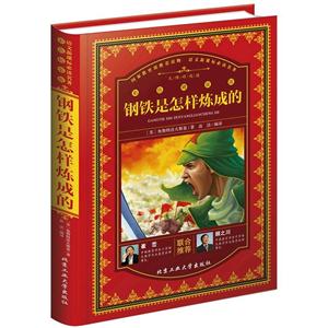 钢铁是怎样炼成的-彩色精装版-技术教育社区