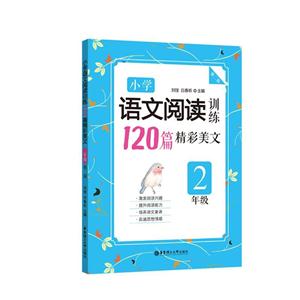 2年级-小学语文阅读训练120篇精彩美文-第二版-技术教育社区