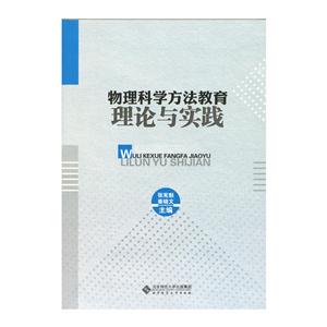 物理科学方法教育理论与实践-技术教育社区