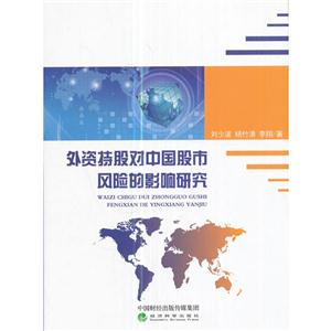 外资持股对中国股市风险的影响研究-技术教育社区