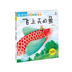 飞上天的鱼-葛翠琳品格成长童话-技术教育社区