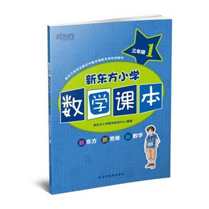 新东方大愚英语学习丛书:新东方小学数学课本三年级1-技术教育社区