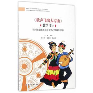 《歌声飞出大凉山》教学设计--四川凉山彝族自治州中小学音乐课例-技术教育社区