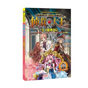 侦探大王:公主推理笔记-技术教育社区