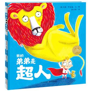 海豚绘本花园:我的弟弟是超人(精装绘本)-技术教育社区
