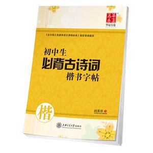 初中生必背古诗词楷书字帖-技术教育社区