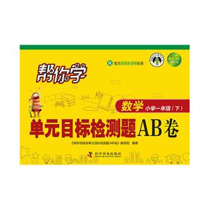 小学一年级(下)-R-帮你学数学单元目标检测题AB卷-新修订版-配合国家标准-技术教育社区