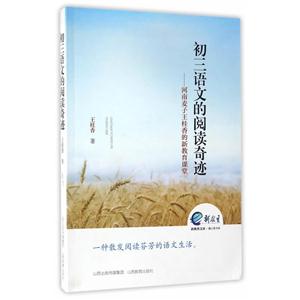初三语文的阅读奇迹:河南麦子王桂香的新教育课堂-技术教育社区