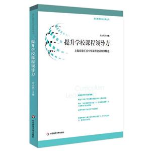 提升学校课程领导力-上海市徐汇区小学课程建设案例精选-技术教育社区