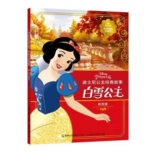 白雪公主-迪士尼公主经典故事-迪士尼百年精选珍藏馆-拼音版-技术教育社区