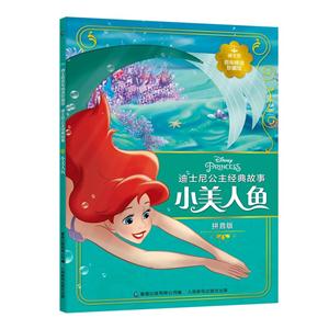 小美人鱼-迪士尼公主经典故事-迪士尼百年精选珍藏馆-拼音版-技术教育社区