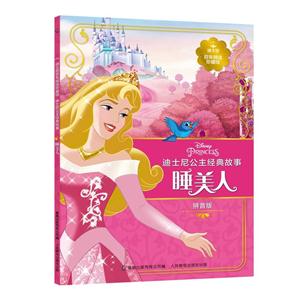 睡美人-迪士尼公主经典故事-迪士尼百年精选珍藏馆-拼音版-技术教育社区