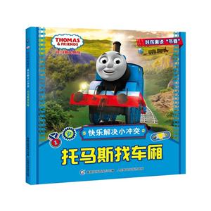 托马斯找车厢-托马斯&朋友-快乐解决小冲突-技术教育社区