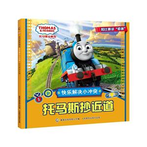 托马斯抄近道-托马斯&朋友-快乐解决小冲突-技术教育社区