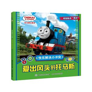 爱出风头的托马斯-托马斯&朋友-快乐解决小冲突-技术教育社区