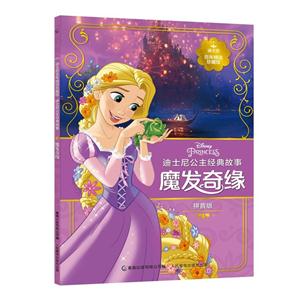 魔发奇缘-迪士尼公主经典故事-迪士尼百年精选珍藏馆-拼音版-技术教育社区