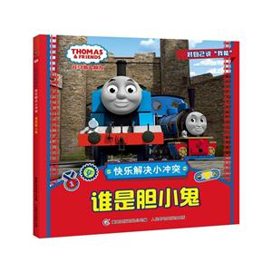 谁是胆小鬼-托马斯&朋友-快乐解决小冲突-技术教育社区