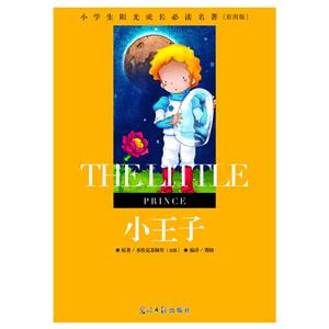 小学生阳光成长必读名著: 小王子 彩图版-技术教育社区