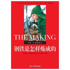 小学生阳光成长必读名著:钢铁是怎样炼成的 彩图版-技术教育社区