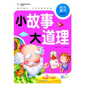 阳光童书 ( 彩图注音版): 小故事大道理-技术教育社区