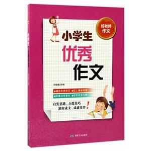 小学生优秀作文-好老师作文-技术教育社区