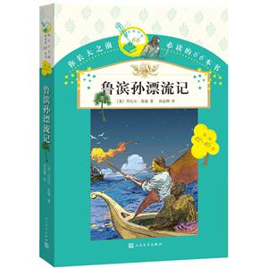 12-16岁-鲁滨孙漂流记-你长大之前必读的66本书-第三辑-技术教育社区