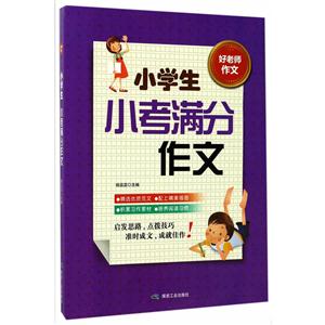 小学生小考满分作文-好老师作文-技术教育社区