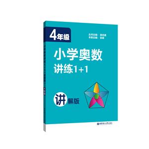 4年级-小学奥数讲练1+1-讲解版-技术教育社区