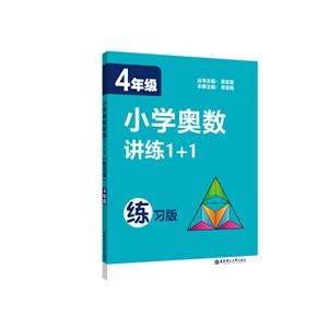4年级-小学奥数讲练1+1-练习版-技术教育社区