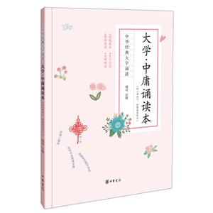 大学.中庸诵读本-中华经典大字诵读-(附《孝经》.附繁体参照本)-技术教育社区