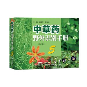 中草药野外识别手册-5-(第二版)-技术教育社区